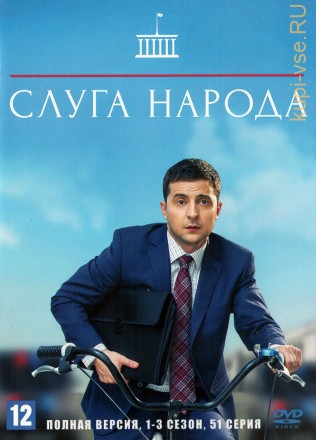 Слуга народа (Украина, 2015-2019, полная версия, 3 сезона, 51 серия) на DVD