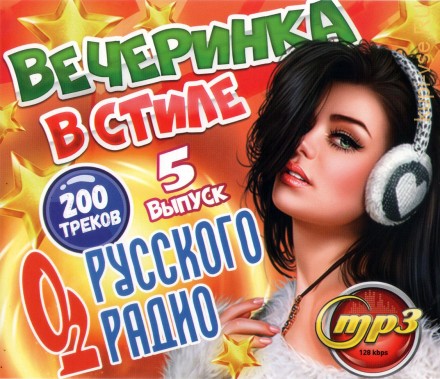 Вечеринка в стиле Русского Радио (200 треков) - выпуск 5
