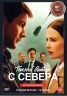 Изображение товара Тёплый ветер с севера (16 серий, полная версия) (16+)