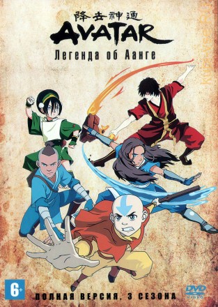 3в1 Аватар: Легенда об Аанге (2004-2008, США, полная версия, 3 сезона, 61 серия) на DVD