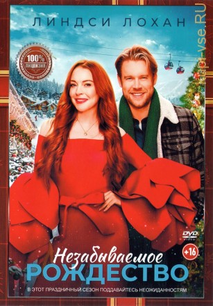 Незабываемое Рождество (Настоящая Лицензия) на DVD