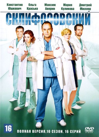 Склифосовский (10 сезон) (Россия, 2012-2022, полная версия, 16 серий) на DVD