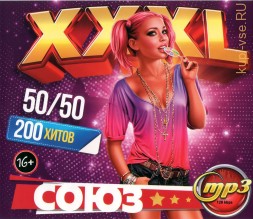 XXXL Союз 50-50 (200 хитов)