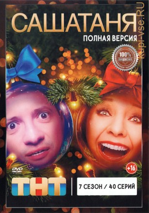 СашаТаня 7 (40 серий, полная версия) (16+) на DVD