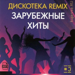 Дискотека Remix-III (Зарубежные хиты)