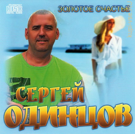 Сергей Одинцов - Золотое счастье (2021) + Синглы 2022  (CD)