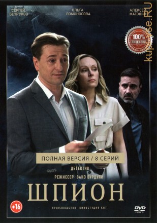 Шпион (8 серий, полная версия) (16+) на DVD