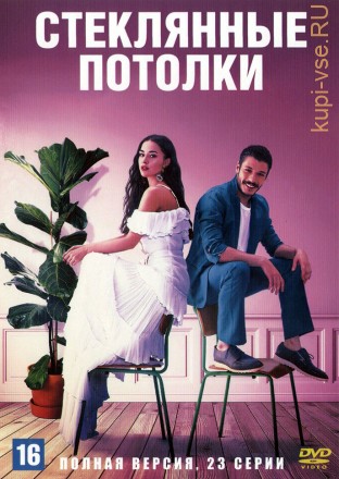 Стеклянные потолки (Турция, 2021, полная версия, 23 серии) на DVD