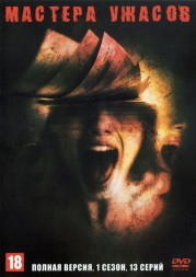 Мастера ужасов (1 сезон) (Канада, Япония, США, 2005, полная версия, 13 серий)