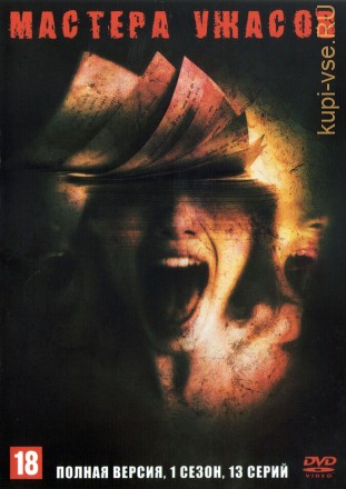 Мастера ужасов (1 сезон) (Канада, Япония, США, 2005, полная версия, 13 серий) на DVD