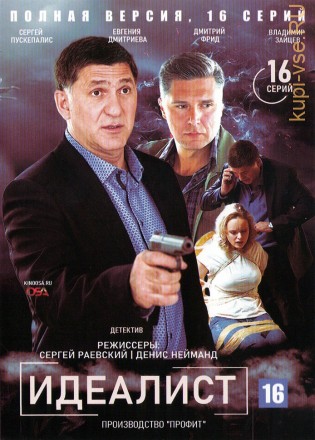 Идеалист (Россия, 2021, полная версия, 16 серий) на DVD