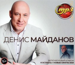 Денис Майданов (вкл. новый альбом Я остаюсь и новые синглы 2023)
