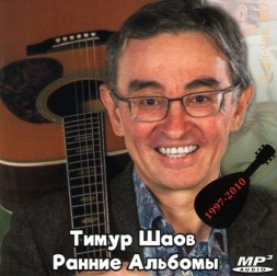 Тимур Шаов - Ранние Альбомы (1997-2010)