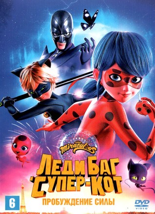 Леди Баг и Супер-Кот: Пробуждение силы (Франция, 2023) DVD перевод профессиональный (дублированный) на DVD