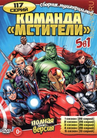 Команда «Мстители» 5в1 (Полная версия, 117 серий) на DVD