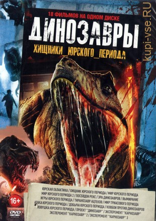 Динозавры - Хищники Юрского Периода* на DVD