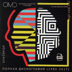O.M.D. (Orchestral Manoeuvres in the Dark) — Полная дискография (1980-2017) (в стиле Depeche Mode) (Synthpop)