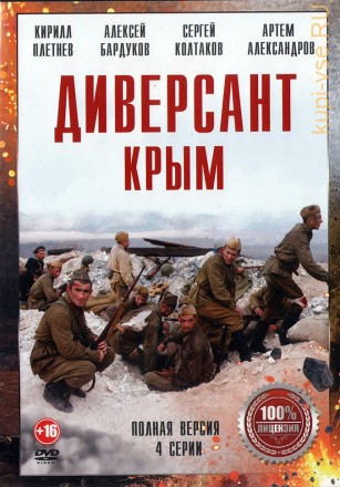 Диверсант. Крым (4 серии, полная версия) на DVD