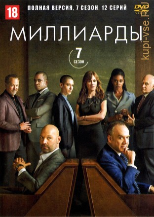 Миллиарды (7 сезон) (США, 2023, полная версия, 12 серий) на DVD