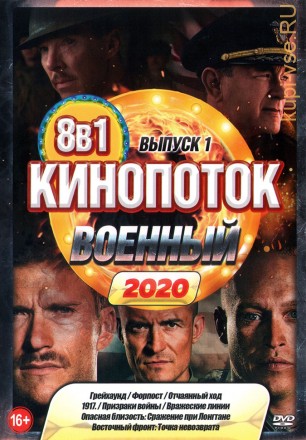 Военный КиноПотоК 2020 выпуск 1 на DVD