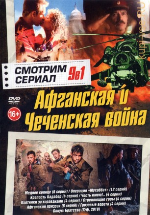 Смотрим сериал. Афганская и Чеченская война на DVD