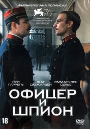 Офицер и шпион (2019, Франция, Италия) DVD перевод профессиональный (дублированный)
