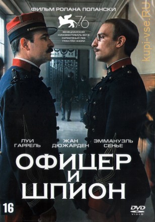 Офицер и шпион (2019, Франция, Италия) DVD перевод профессиональный (дублированный) на DVD