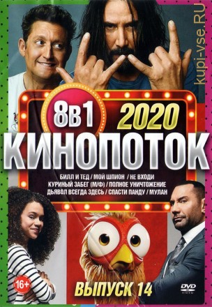 КиноПотоК 2020 выпуск 14 на DVD