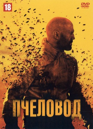 Пчеловод (США, Великобритания, 2024) DVD перевод профессиональный (дублированный) на DVD