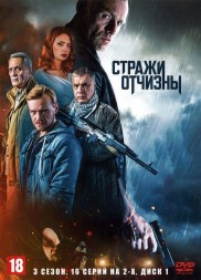 Стражи Отчизны (3 сезон) НА ДВУХ ДИСКАХ (Россия, 2024, полная версия, 16 серий)