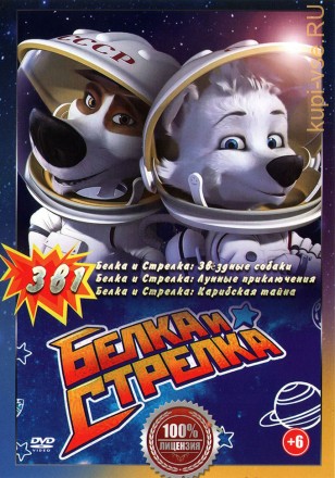 Белка и Стрелка 3в1 на DVD