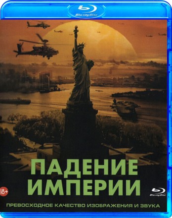 Падение империи на BluRay
