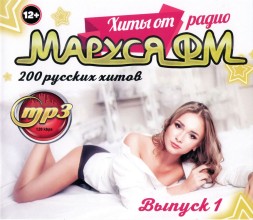 Хиты от Радио Маруся ФМ (200 русских хитов) - выпуск 1**