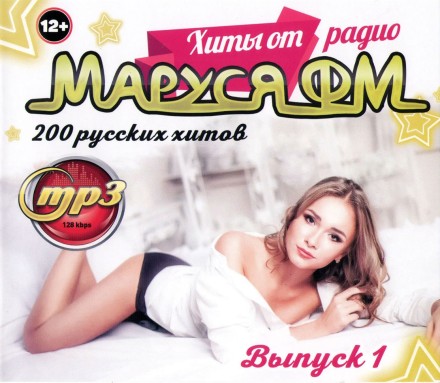 Хиты от Радио Маруся ФМ (200 русских хитов) - выпуск 1**
