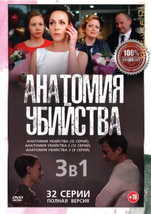 Анатомия убийства 3в1 (три сезона, 32 серии, полная версия) на DVD
