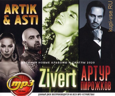 Artik &amp; Asti + Zivert + Артур Пирожков (вкл.новые альбомы и синглы 2020)