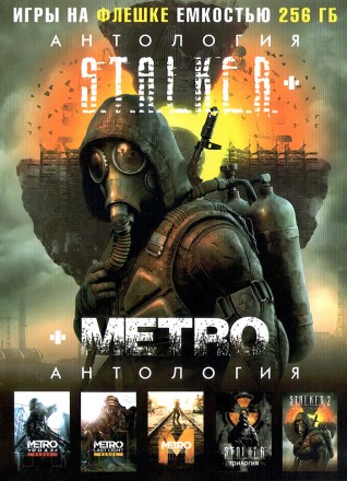 [256 ГБ] ПОЛНАЯ АНТОЛОГИЯ S.T.A.L.K.E.R. И METRO: STAKER 2: HEART OF CHERNOBIL, STALKER ТРИЛОГИЯ (ТЕНЬ ЧЕРНОБЫЛЯ, ЧИСТОЕ НЕБО, ЗОВ ПРИПЯТИ), METRO 2033 REDUX, METRO LAST LIGHT REDUX, METRO EXODUS - GOLD EDITION - DVD BOX + флешка 256 ГБ