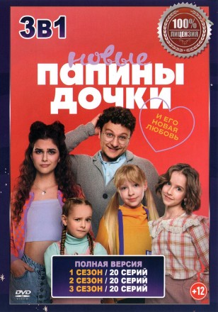 Папины дочки. Новые 3в1 (три сезона, 60 серий, полная версия) на DVD