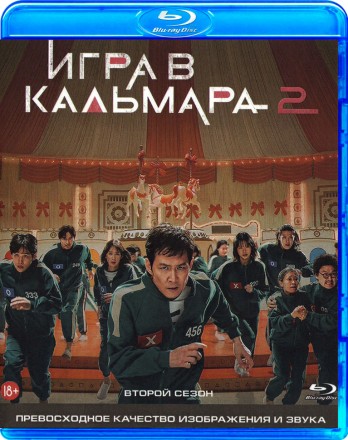 Игра в кальмара (Сезон 2) на BluRay