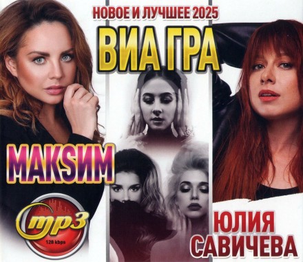 МакSим + Юлия Савичева + ВИА Гра (Новое и Лучшее 2025)