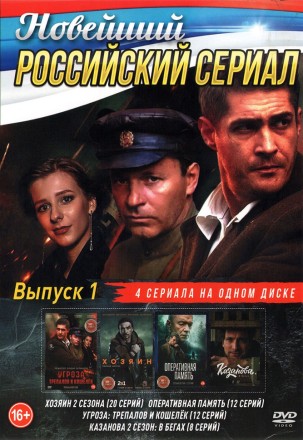 Новейший Российский Сериал выпуск 1 на DVD