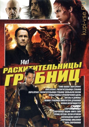 РАСХИТИТЕЛЬНИЦЫ ГРОБНИЦ (14в1) на DVD