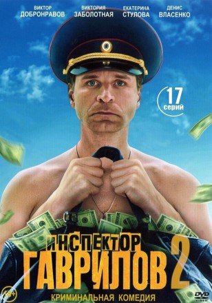 Инспектор Гаврилов 2 на DVD
