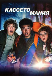 Кассетомания