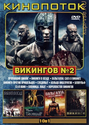 КИНОПОТОК ВИКИНГОВ 2 на DVD