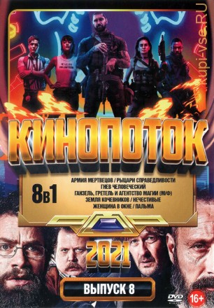 КиноПотоК 2021 выпуск 8 на DVD