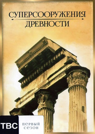 Суперсооружения древности (2DVD) на DVD