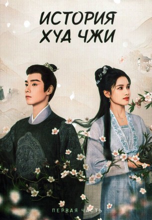 История Хуа Чжи Часть 1 (3DVD) на DVD