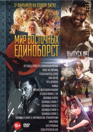 Мир Восточных Единоборств Выпуск 1 old на DVD