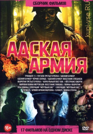 Адская АРМИЯ на DVD